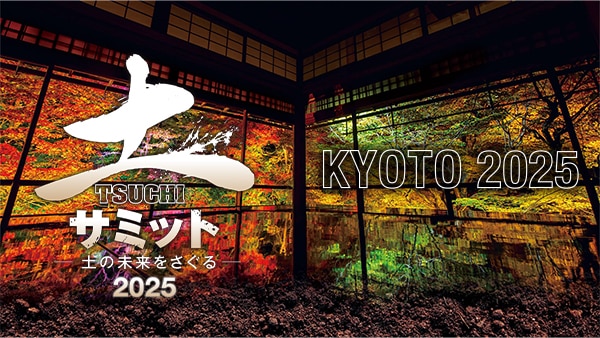 土サミット KYOTO 2025　土の可能性をさぐる