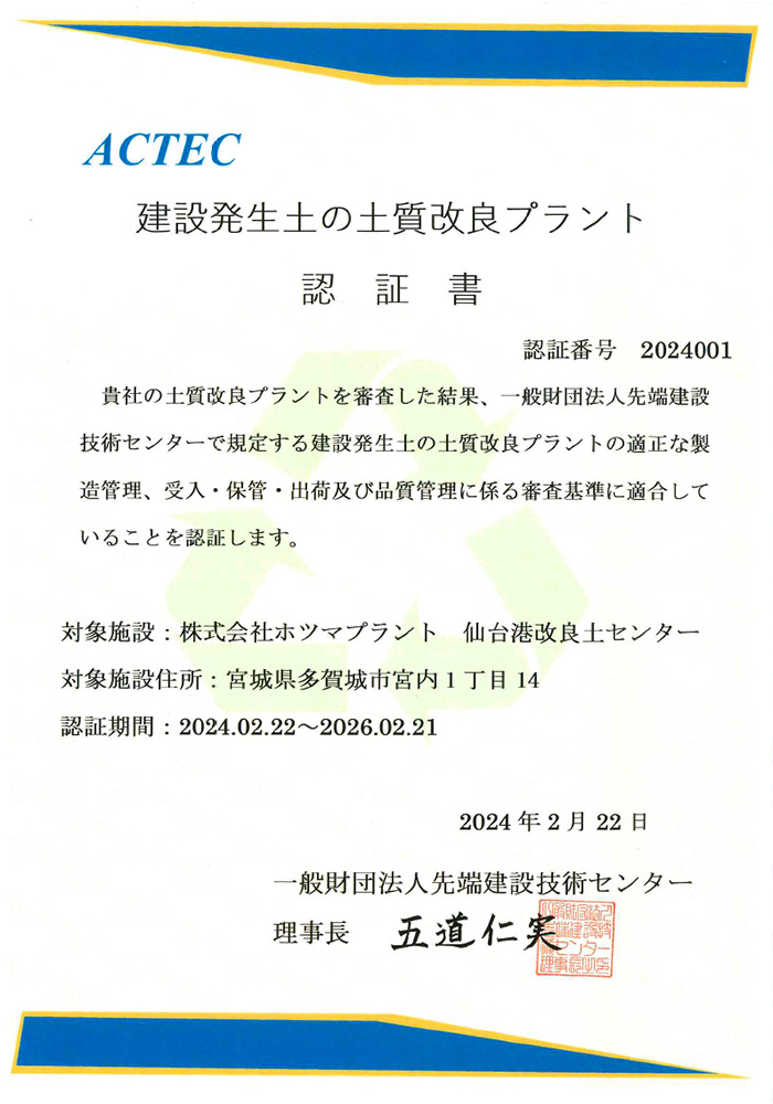 建設発生土の土質改良プラント認証書
